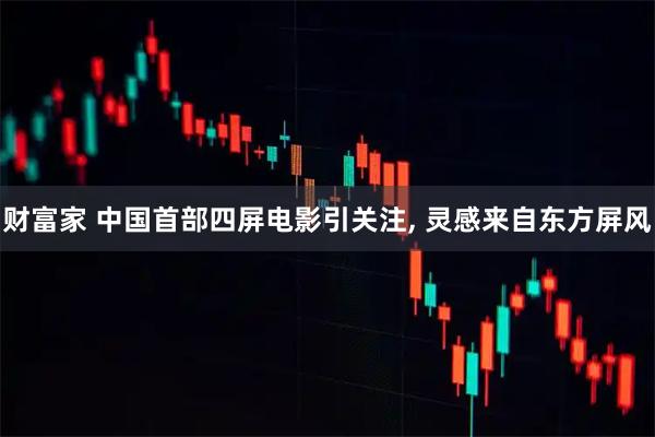 财富家 中国首部四屏电影引关注, 灵感来自东方屏风